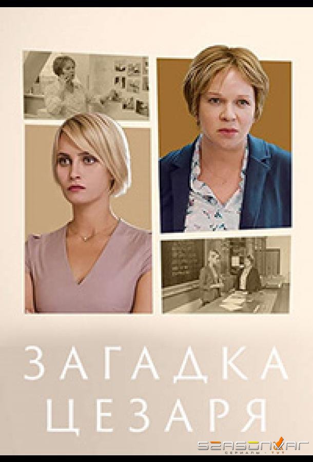 Загадка Цезаря /  (2022)
