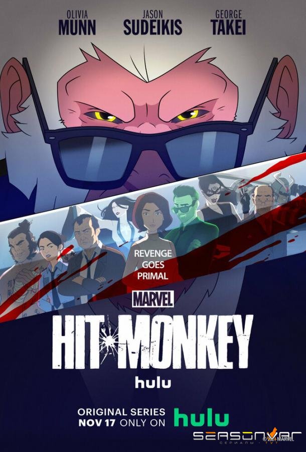 Хит-Манки / Hit-Monkey (2021)