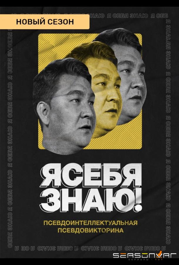 Я себя знаю! /  (2020)