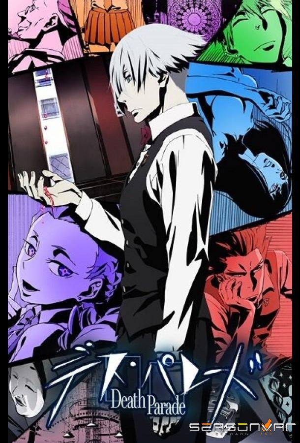 Парад смерти / Death Parade (2015)