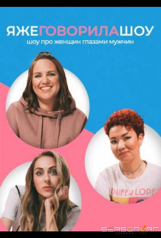 Я же говорила шоу /  (2021)