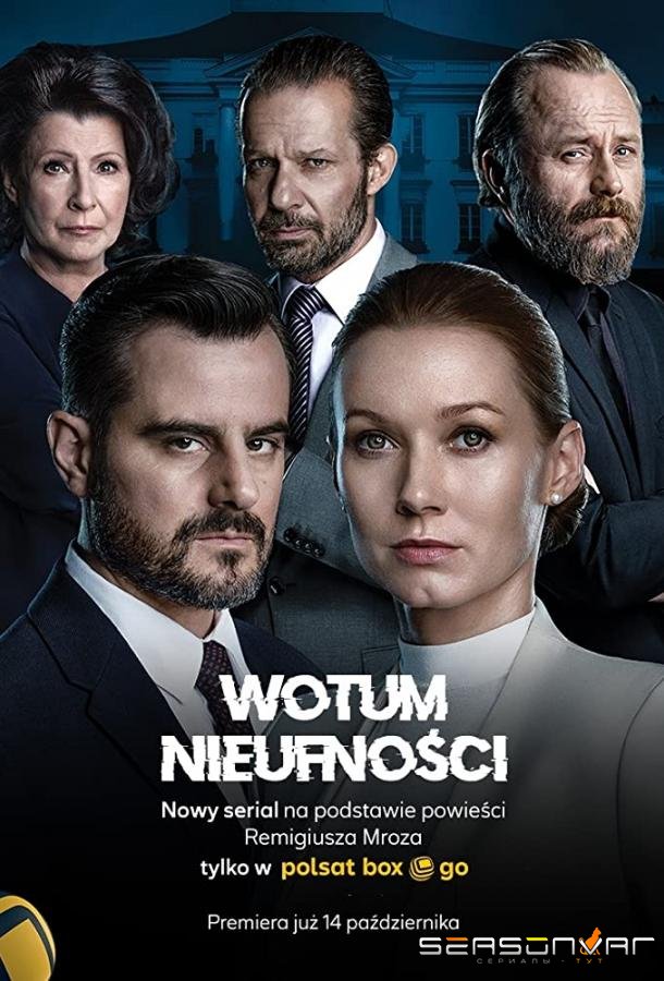 Вотум недоверия / Wotum nieufnosci (2022)