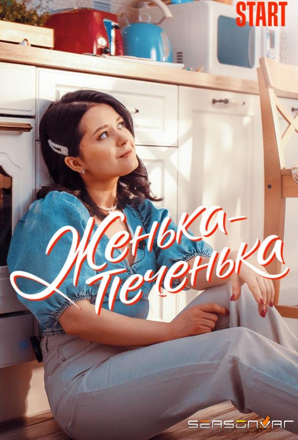 Женька-Печенька /  (2021)