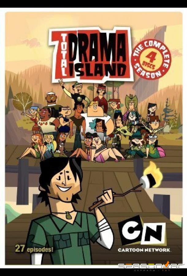 Остров отчаянных героев / Total Drama Island (2007)