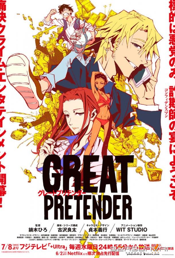 Великий самозванец / Great Pretender (2020)