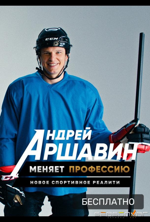 Андрей Аршавин меняет профессию /  (2021)