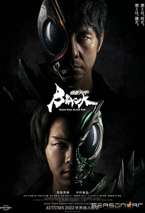 Камен Райдер: Чёрное солнце / Kamen Rider Black Sun (2022)