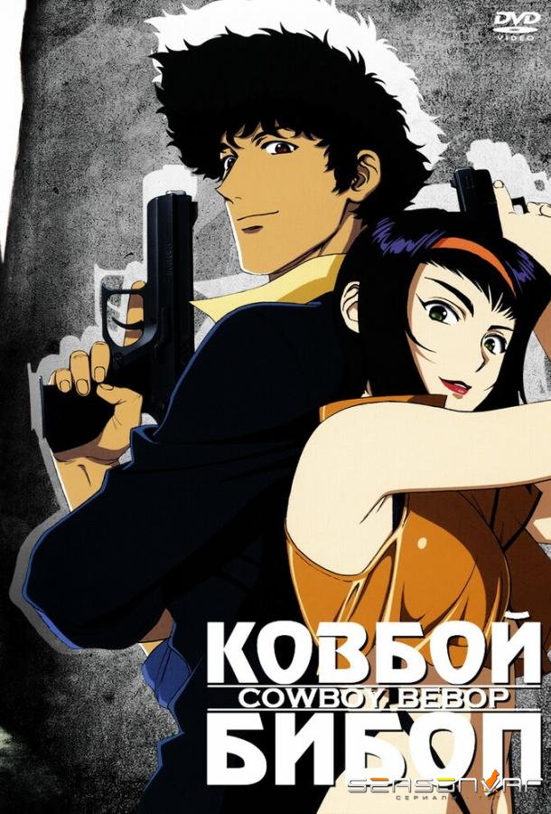 Ковбой Бибоп / Kaubôi bibappu (1998)