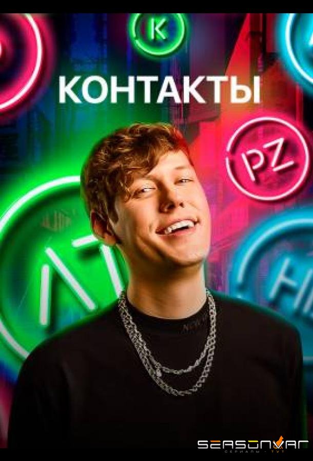 КОНТАКТЫ /  (2021)