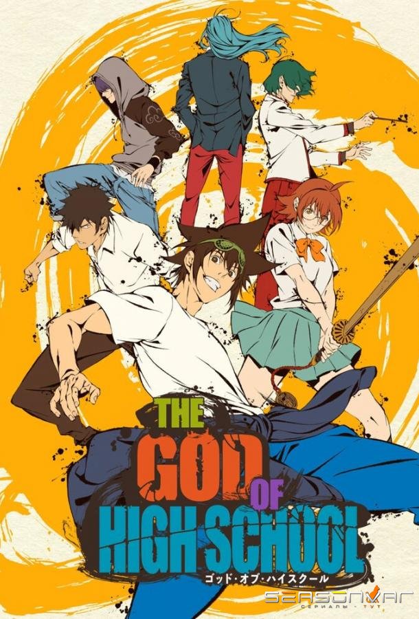 Бог старшей школы / The God of High School (2020)