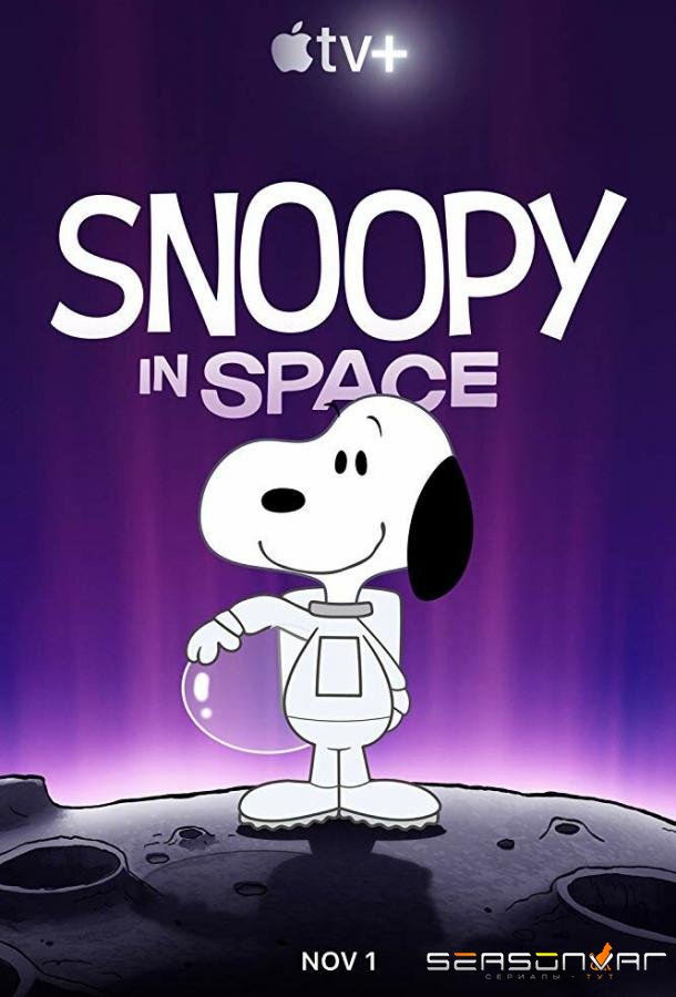 Снупи в космосе / Snoopy in Space (2019)