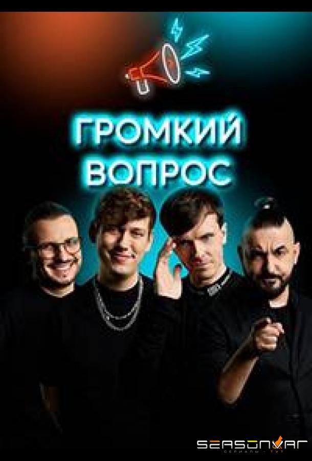 Громкий вопрос (2021)