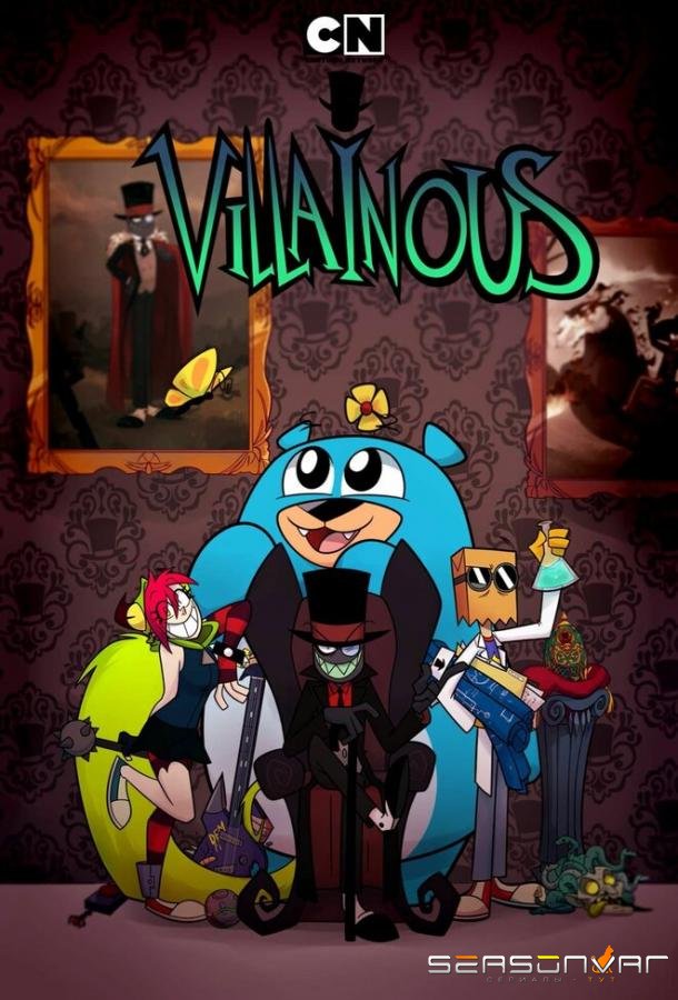 Злыдни / Villainous (2017)