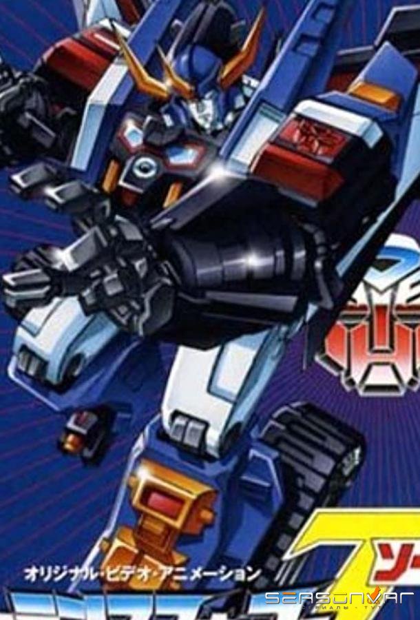 Трансформеры: Зона / Transformers: Zone (1990)