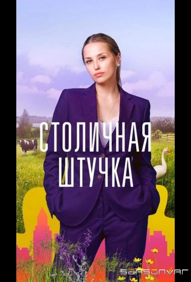Столичная штучка /  (2022)