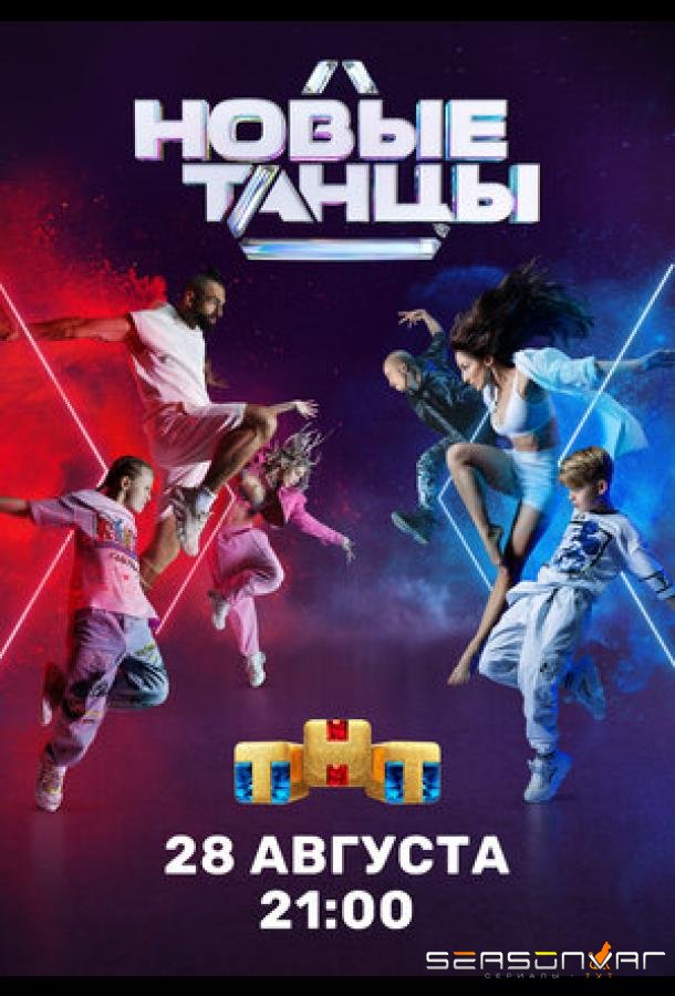 Новые танцы /  (2021)