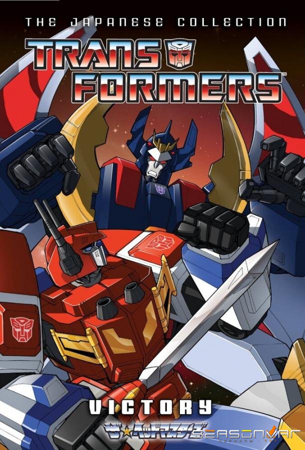 Трансформеры: Виктори / Transformers: Victory (1989)