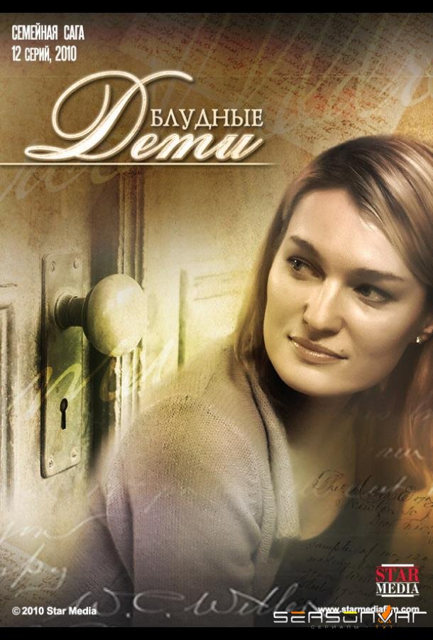 Блудные дети /  (2009)