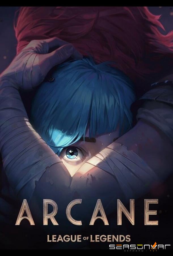 Аркейн / Arcane: League of Legends (2021)