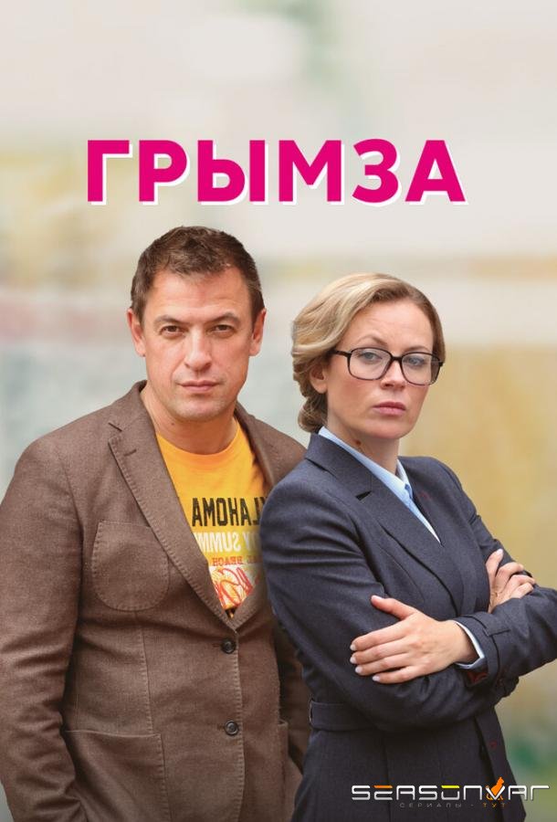Грымза /  (2021)