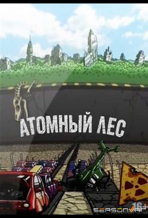 Атомный лес /  (2012)
