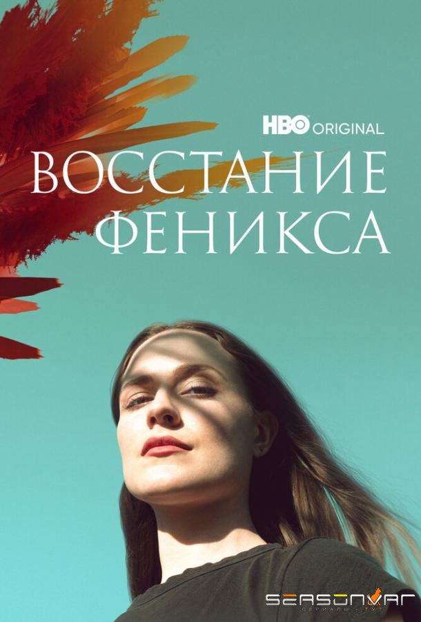 Восстание феникса / Phoenix Rising (2022)