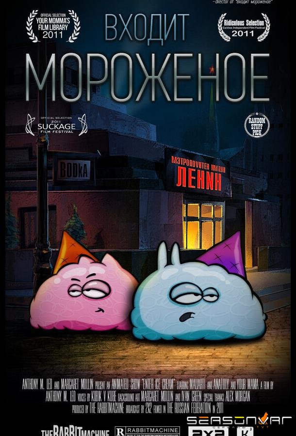 Входит мороженое /  (2011)