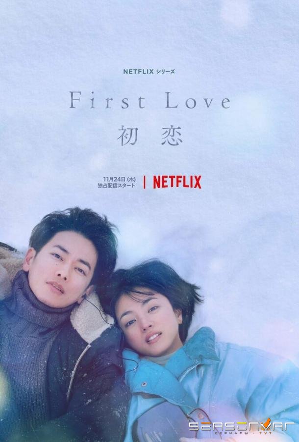 Первая любовь / Hatsukoi / First Love (2022)