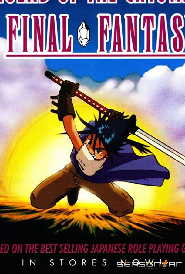 Последняя фантазия: Легенда кристаллов / Fainaru fantajî (1994)