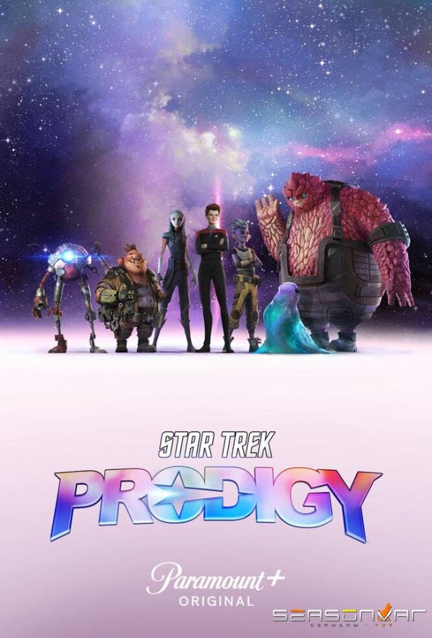 Звездный путь: Вундеркинды / Star Trek: Prodigy (2021)