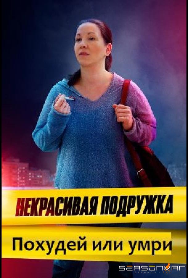 Некрасивая подружка. Похудей или умри /  (2022)