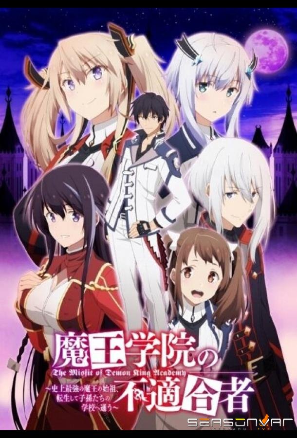 Непризнанный школой владыка демонов / Mao Gakuin no Futekigosha (2020)