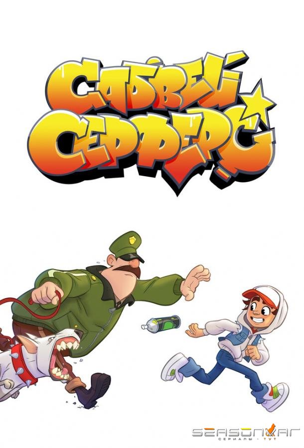Сабвей Серферс / Subway Surfers: The Animated Series (2018)