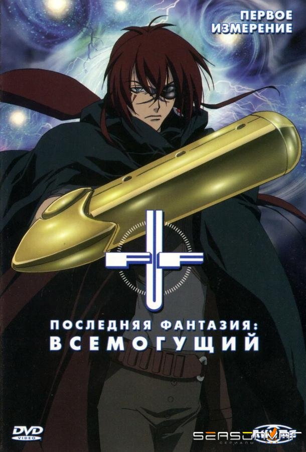 Последняя фантазия: Всемогущий / Final Fantasy: Unlimited (2001)