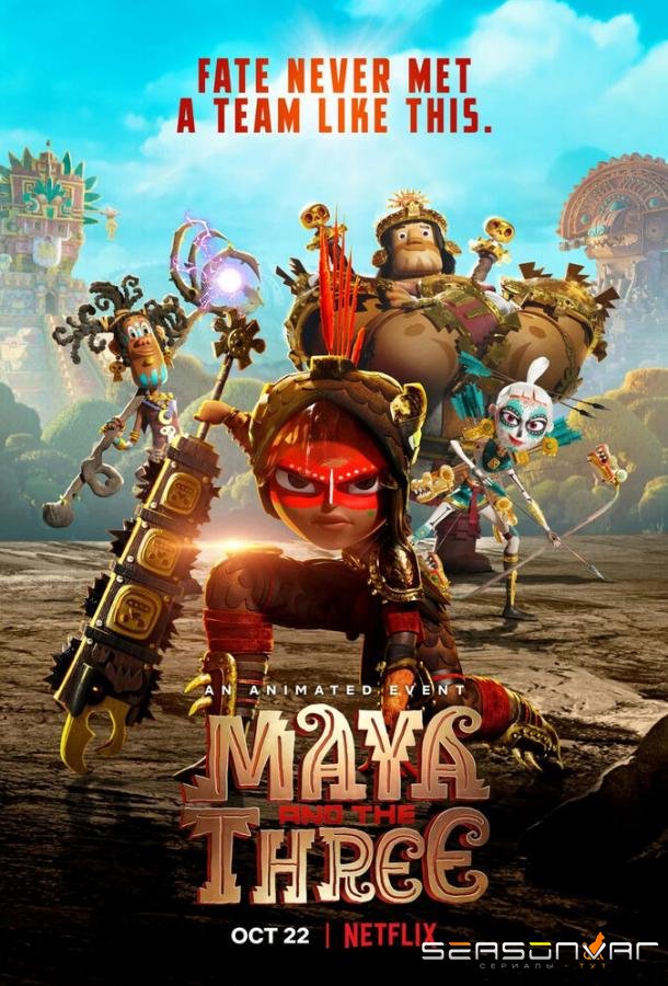 Майя и три воина / Maya and the Three (2021)