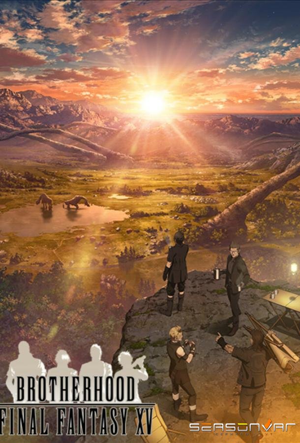 Последняя фантазия: Братство / Brotherhood: Final Fantasy XV (2016)