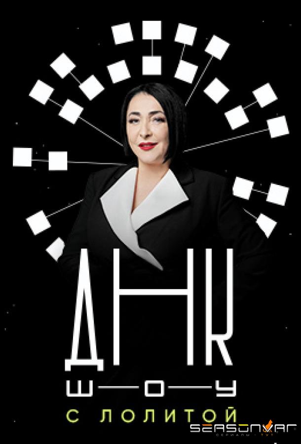 ДНК-шоу /  (2021)