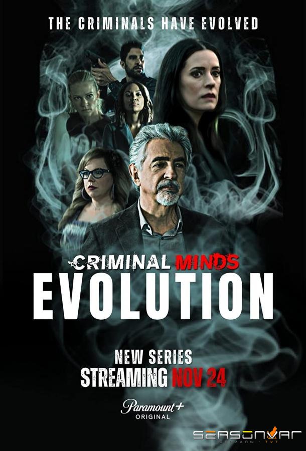 Мыслить как преступник: Эволюция / Criminal Minds: Evolution (2022)