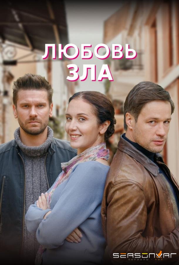 Любовь зла /  (2022)