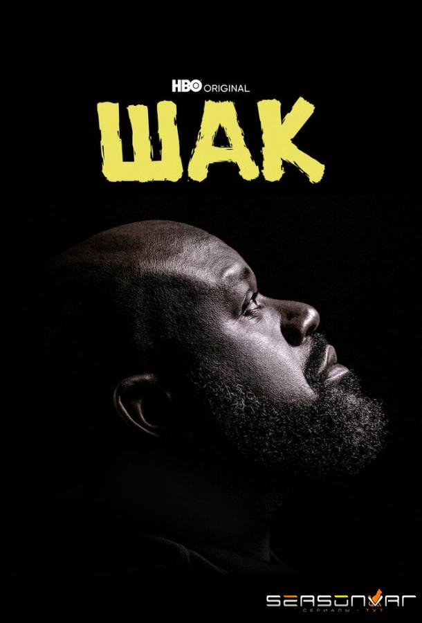 Шак / Shaq (2022)
