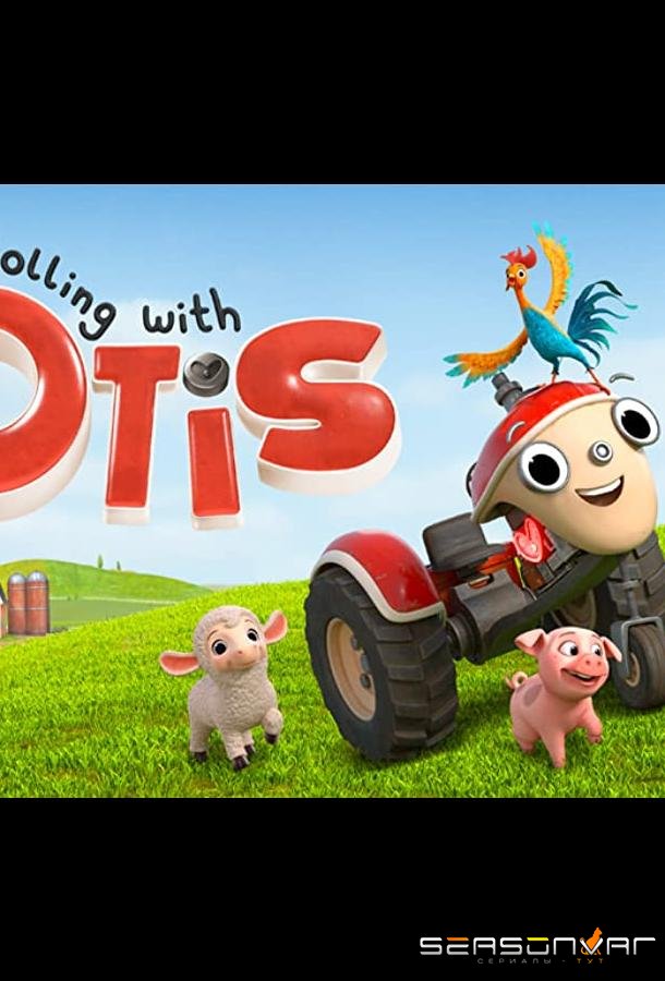 Трактор Отис / Get Rolling with Otis (2021)