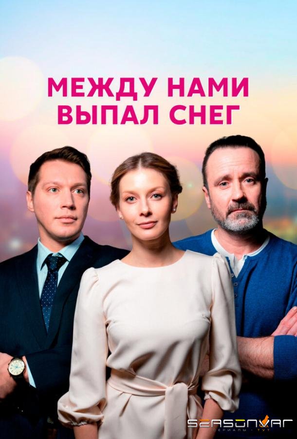 Между нами выпал снег /  (2022)