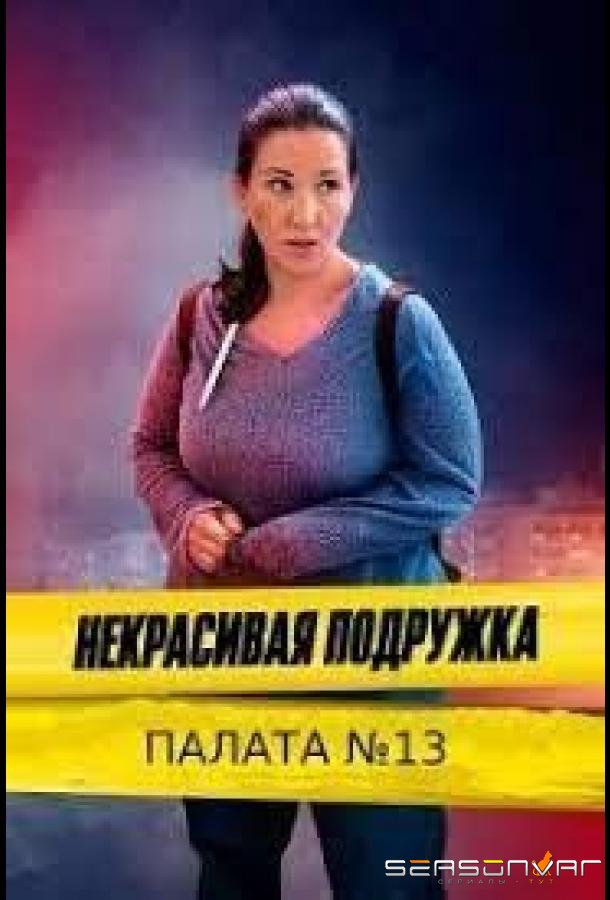 Некрасивая подружка. Палата №13 /  (2022)