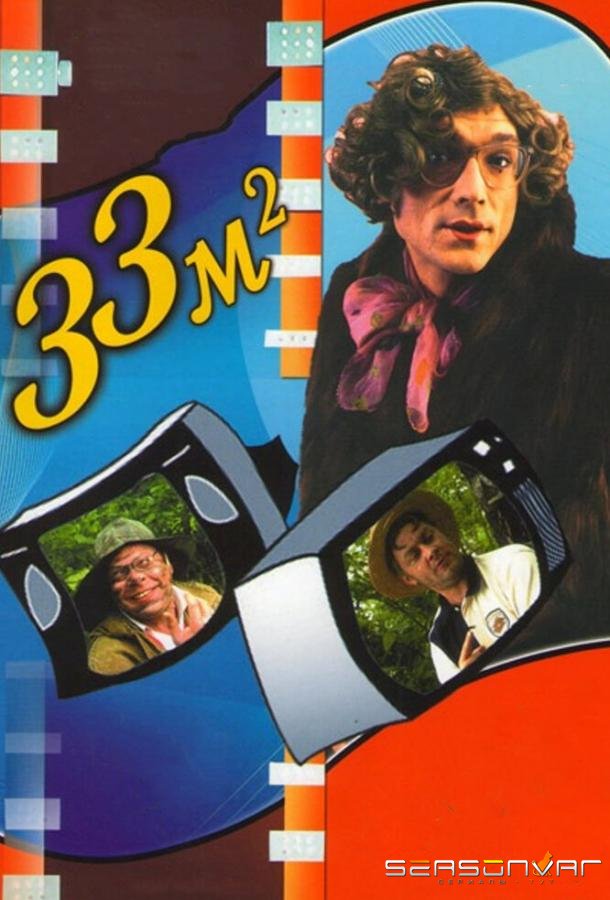 33 квадратных метра /  (1997)