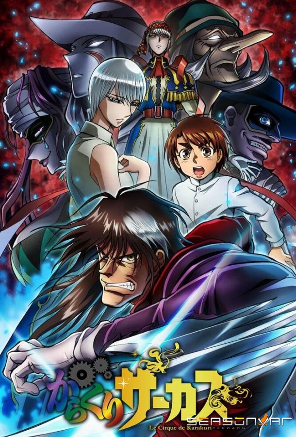 Цирк марионеток / Karakuri Circus (2018)