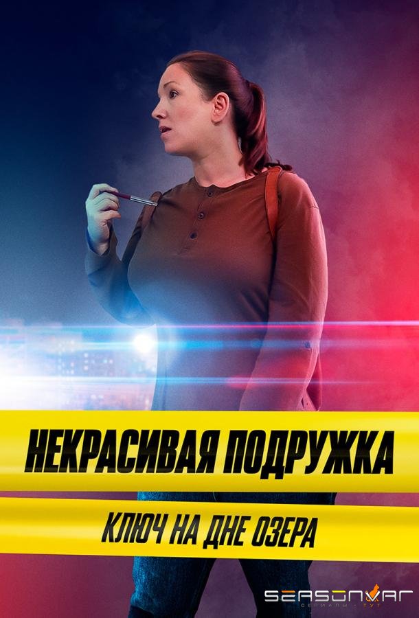 Некрасивая подружка. Ключ на дне озера /  (2022)