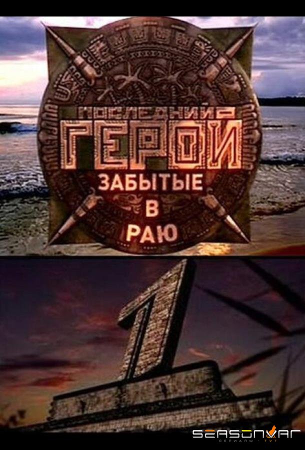 Последний герой /  (2001)