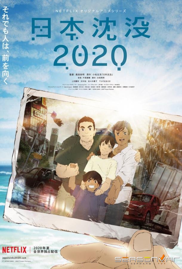 Затопление Японии 2020 / Nihon  Chinbotsu 2020 (2020)