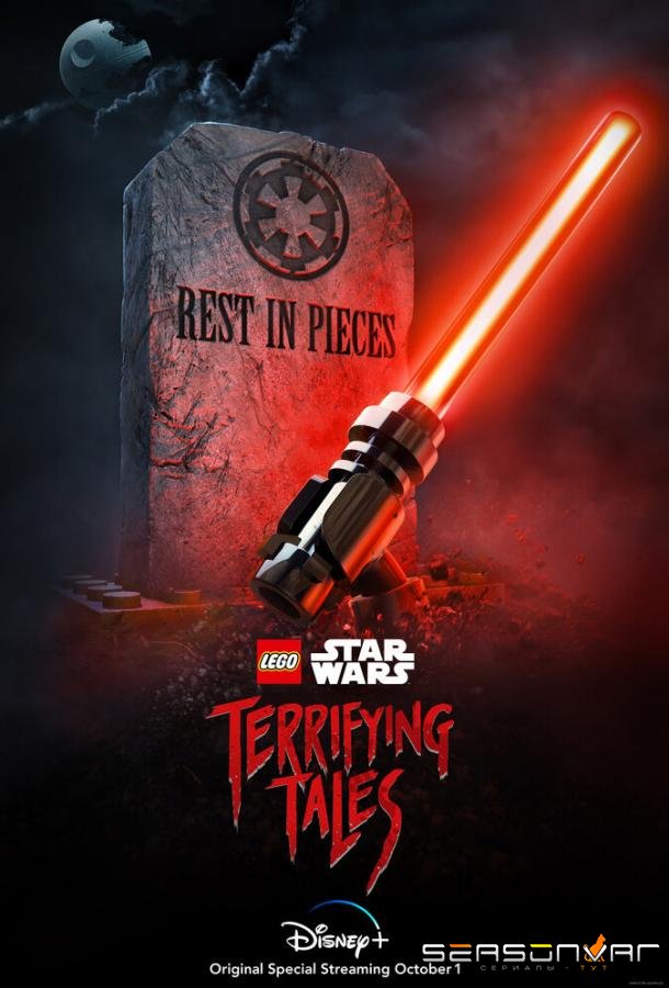 ЛЕГО Звездные войны: Ужасающие истории / Lego Star Wars Terrifying Tales (2021)