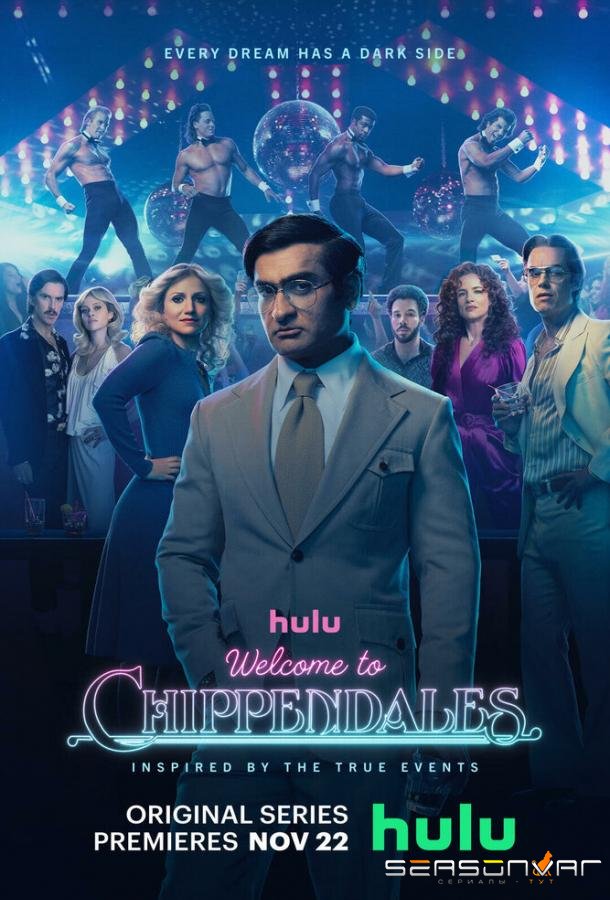 Добро пожаловать в Чиппендейлс / Welcome to Chippendales (2022)